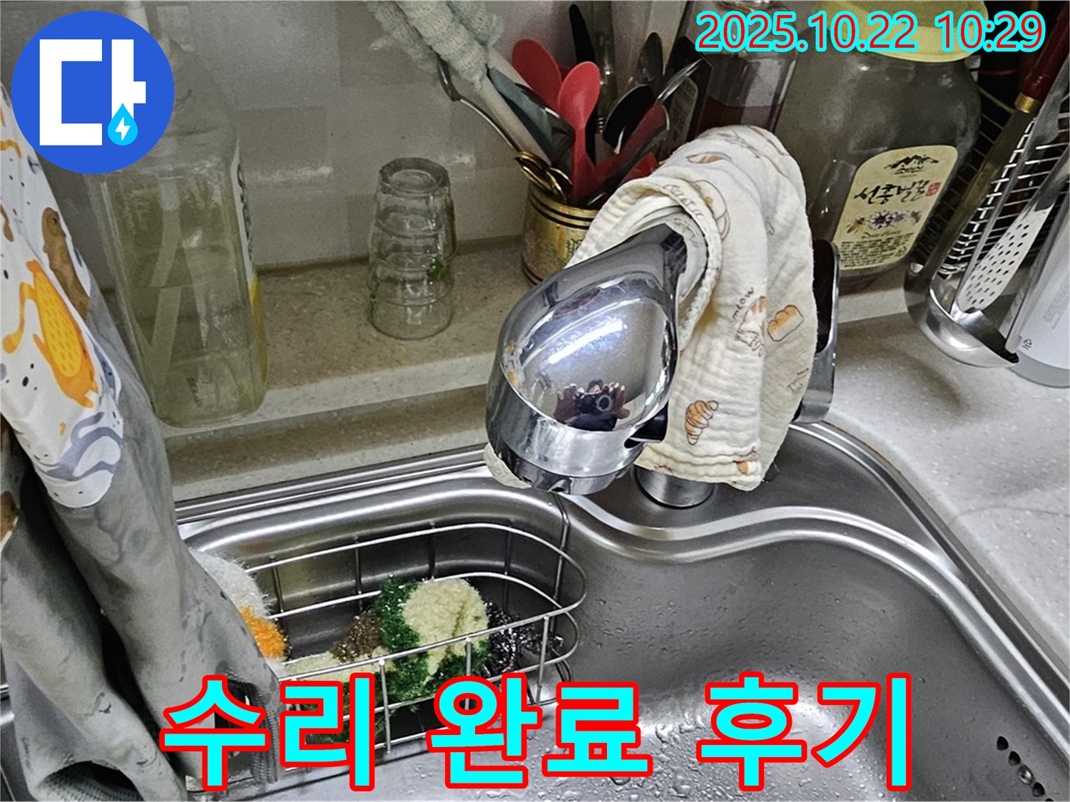 도봉동 현대시티 아파트 싱크대 수전 누수 - 완벽한 수리 후 고객님의 만족스러운 후기를 확인하세요.