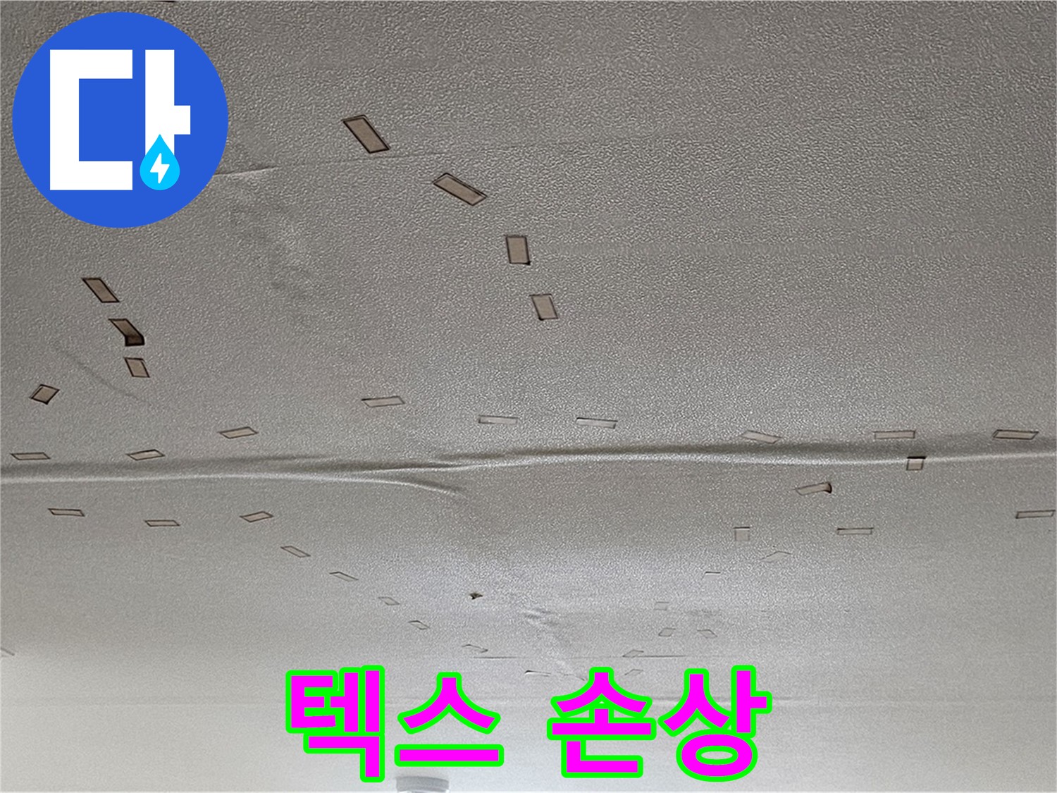 도봉동 현대시티 아파트 - 천장 텍스 손상 - 긴급 누수 해결 및 텍스 교체