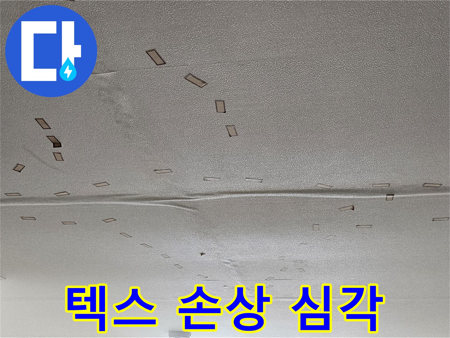 도봉동 현대시티 아파트 - 천장 텍스 손상 심각 - 긴급 누수 해결 및 텍스 교체