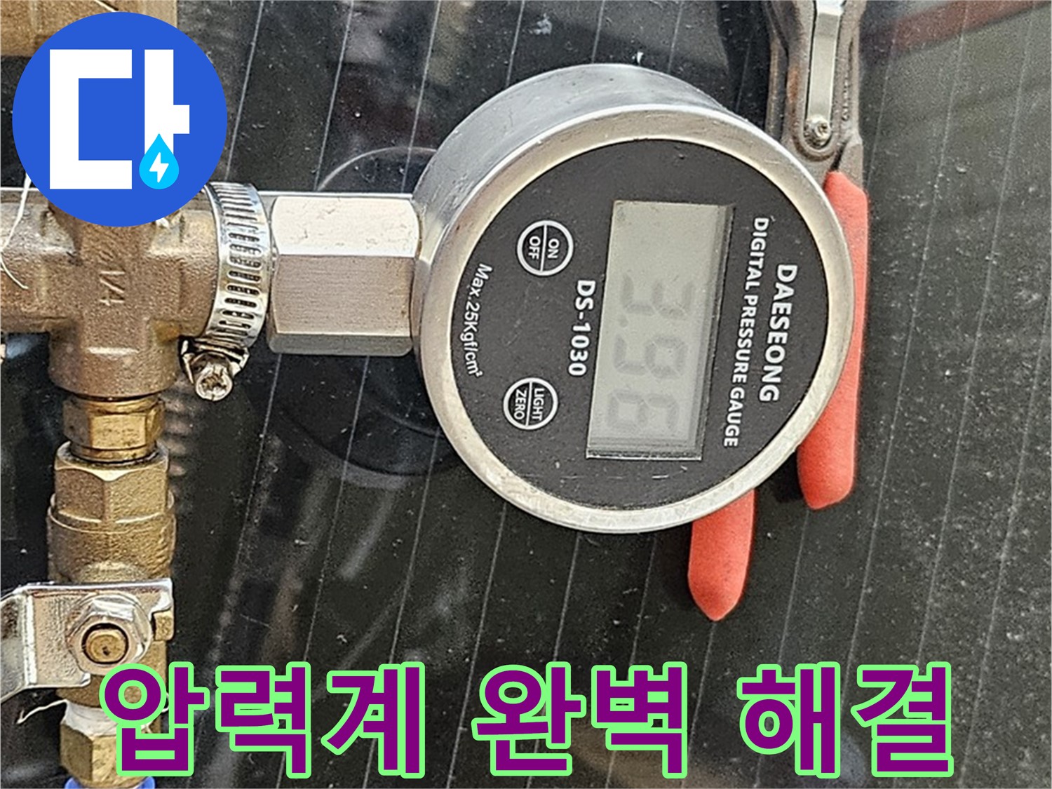 디지털 압력계로 누수를 완벽하게 해결하고 안심하세요 - 고객님의 만족을 최우선으로 생각합니다.