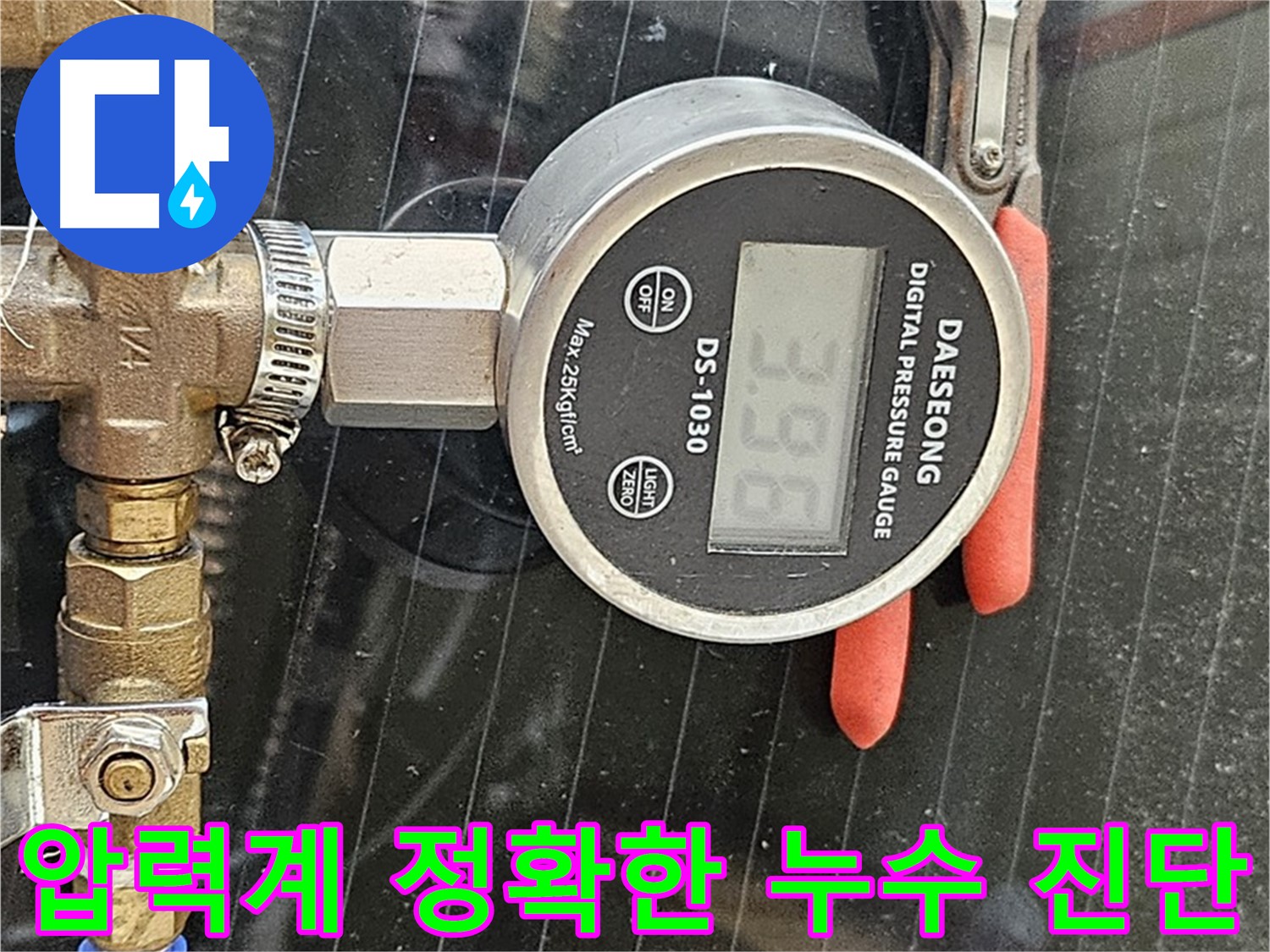 디지털 압력계로 정확하게 누수 진단 - 고객님의 만족을 최우선으로 생각하며, 꼼꼼하게 누수 문제를 해결합니다.