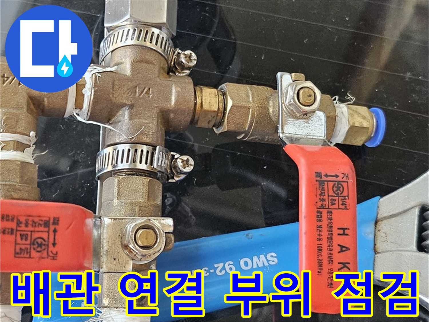 배관 연결 부위 점검 - 다양한 장비를 사용하여 꼼꼼하게 점검합니다.
