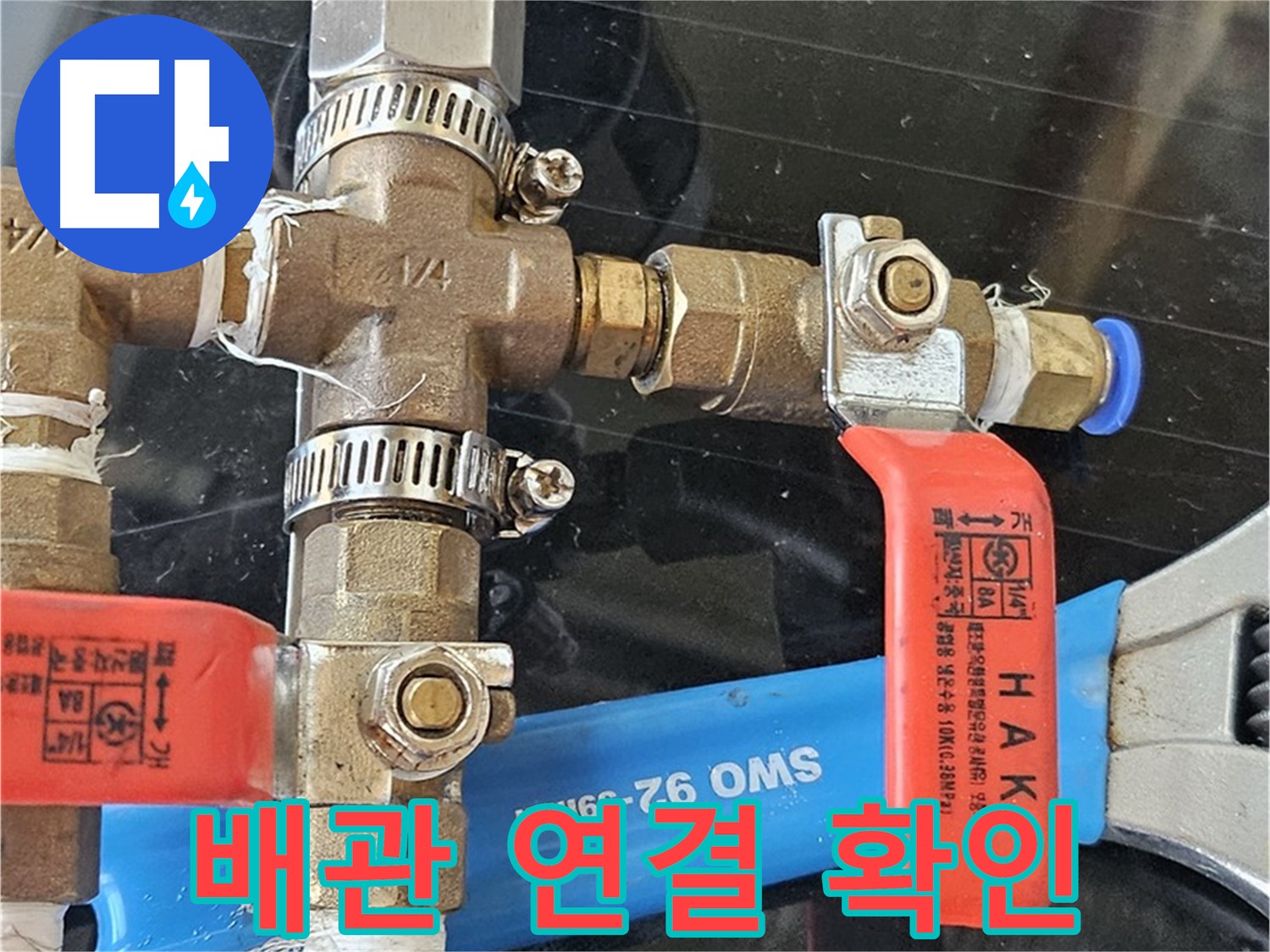 배관 연결 상태 확인 - 작은 틈새도 놓치지 않고 꼼꼼하게 점검합니다.