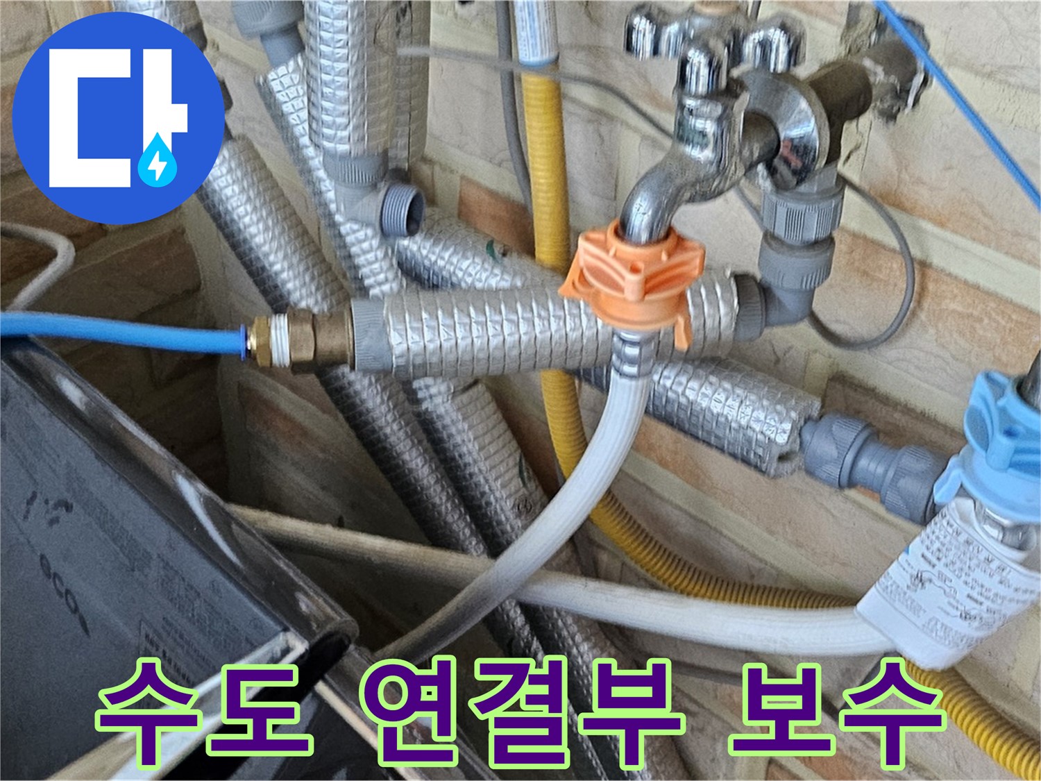 세탁기 수도 연결부 누수 보수 - 꼼꼼한 시공으로 누수 재발 방지