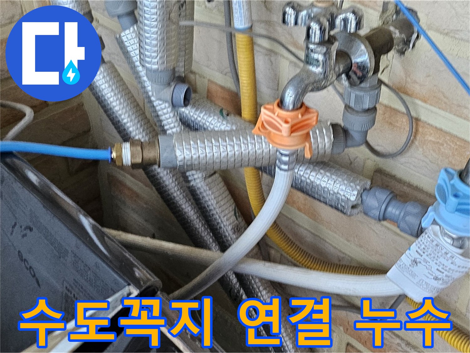 세탁기 수도꼭지 연결 누수 - 꼼꼼한 점검과 확실한 시공으로 누수 방지