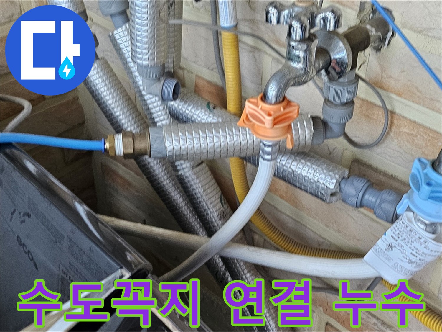 세탁기 수도꼭지 연결부 누수 점검 - 연결 상태와 부식 여부 꼼꼼히 확인