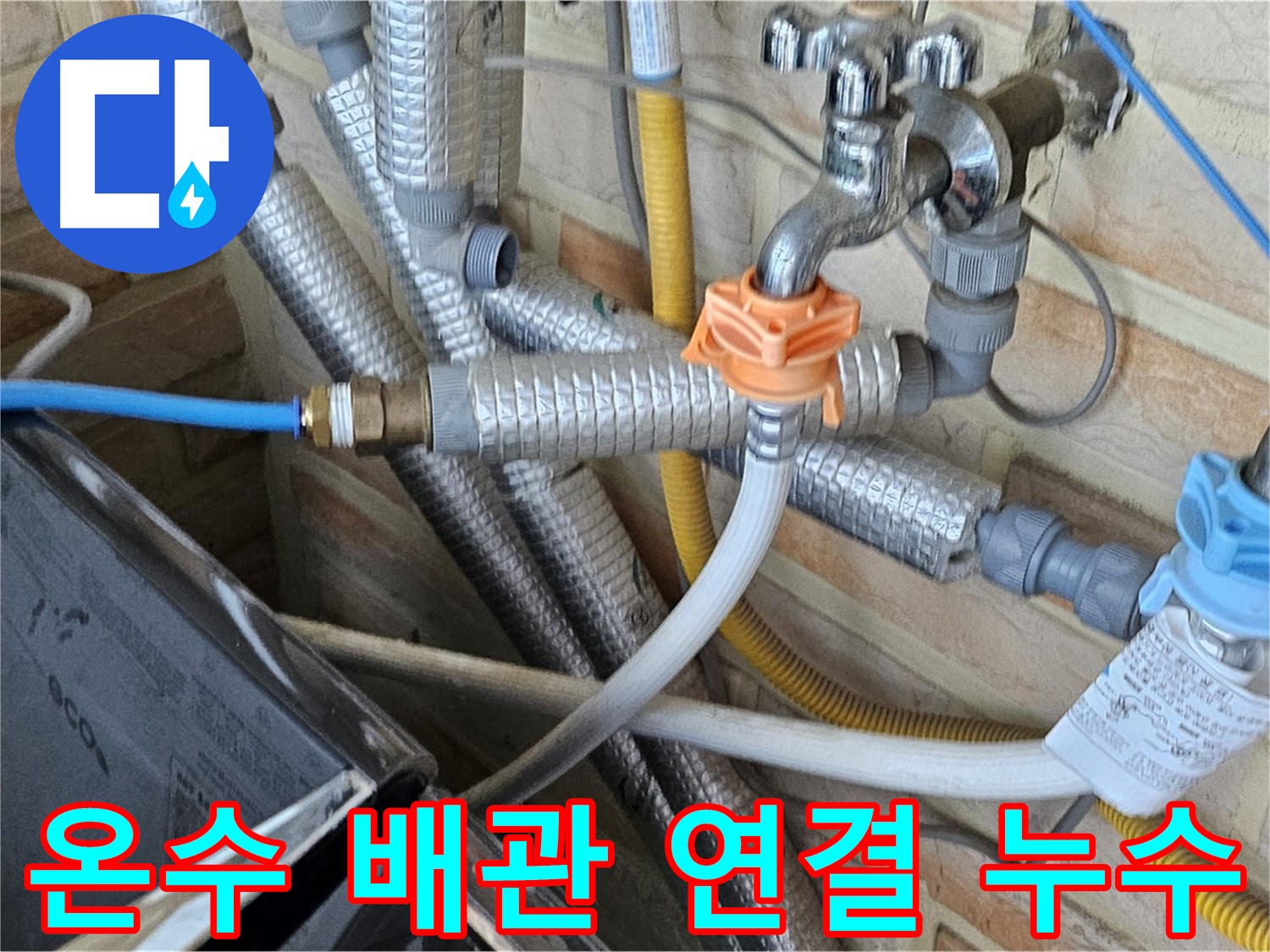 세탁기 온수 배관 연결부 누수 - 연결 상태와 부식 여부 확인