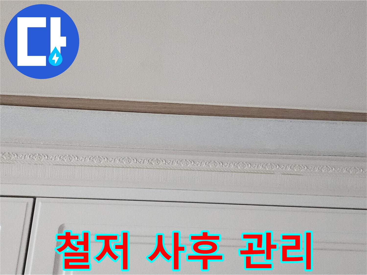 현대시티 누수 - 붙박이장 천장 누수 철저한 사후 관리