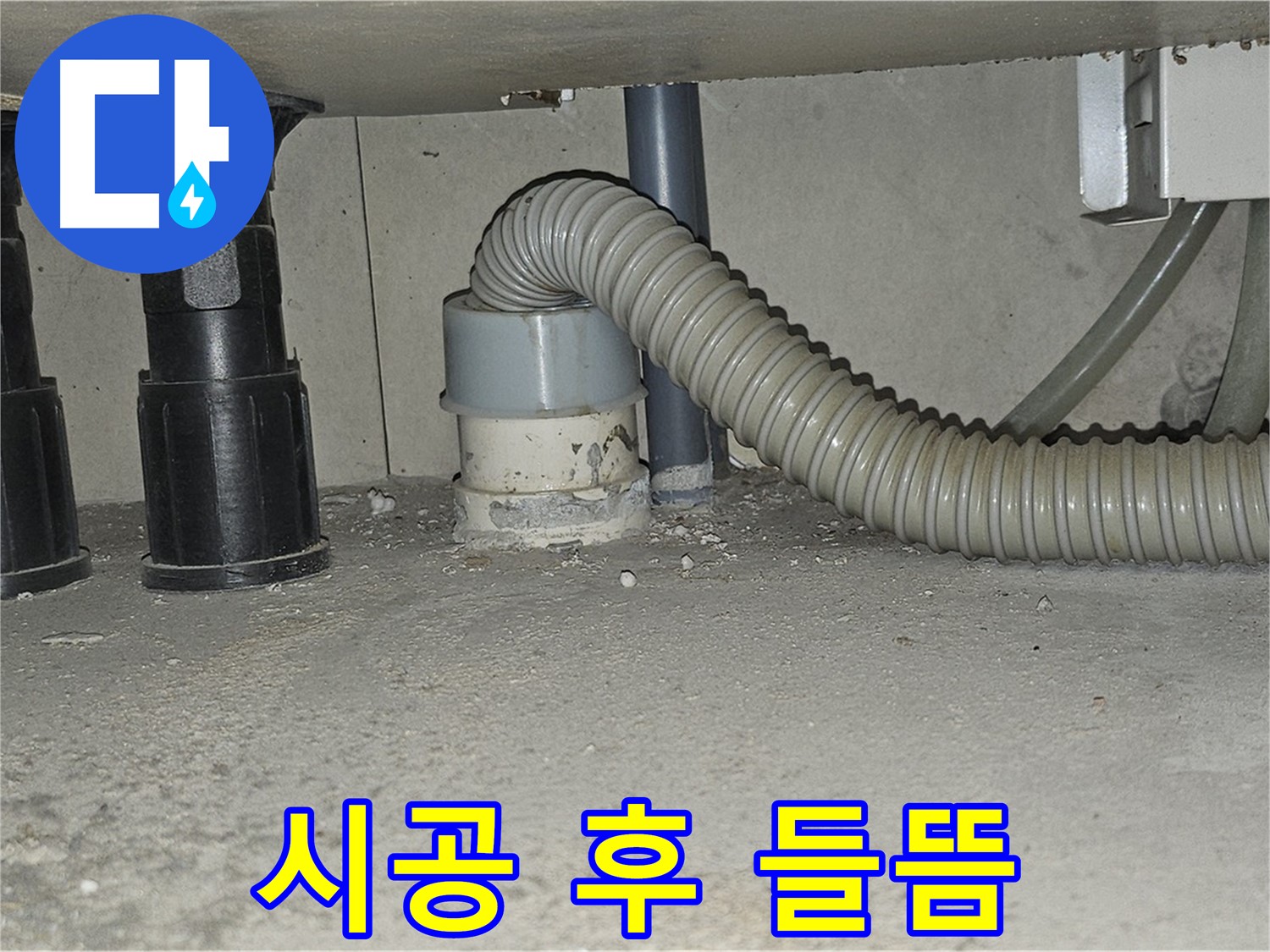 현대시티 누수 - 싱크대 하수구 백시멘트 시공 후 들뜸