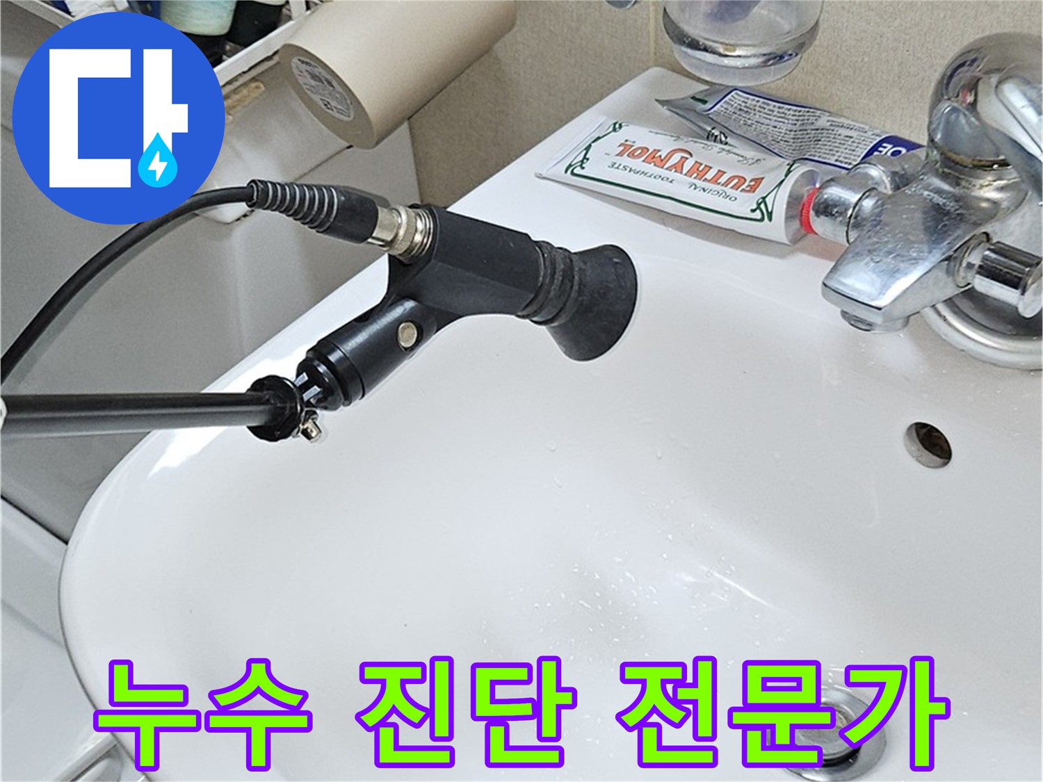 현대시티 세면대 - 청음 탐지 및 누수 진단 전문가