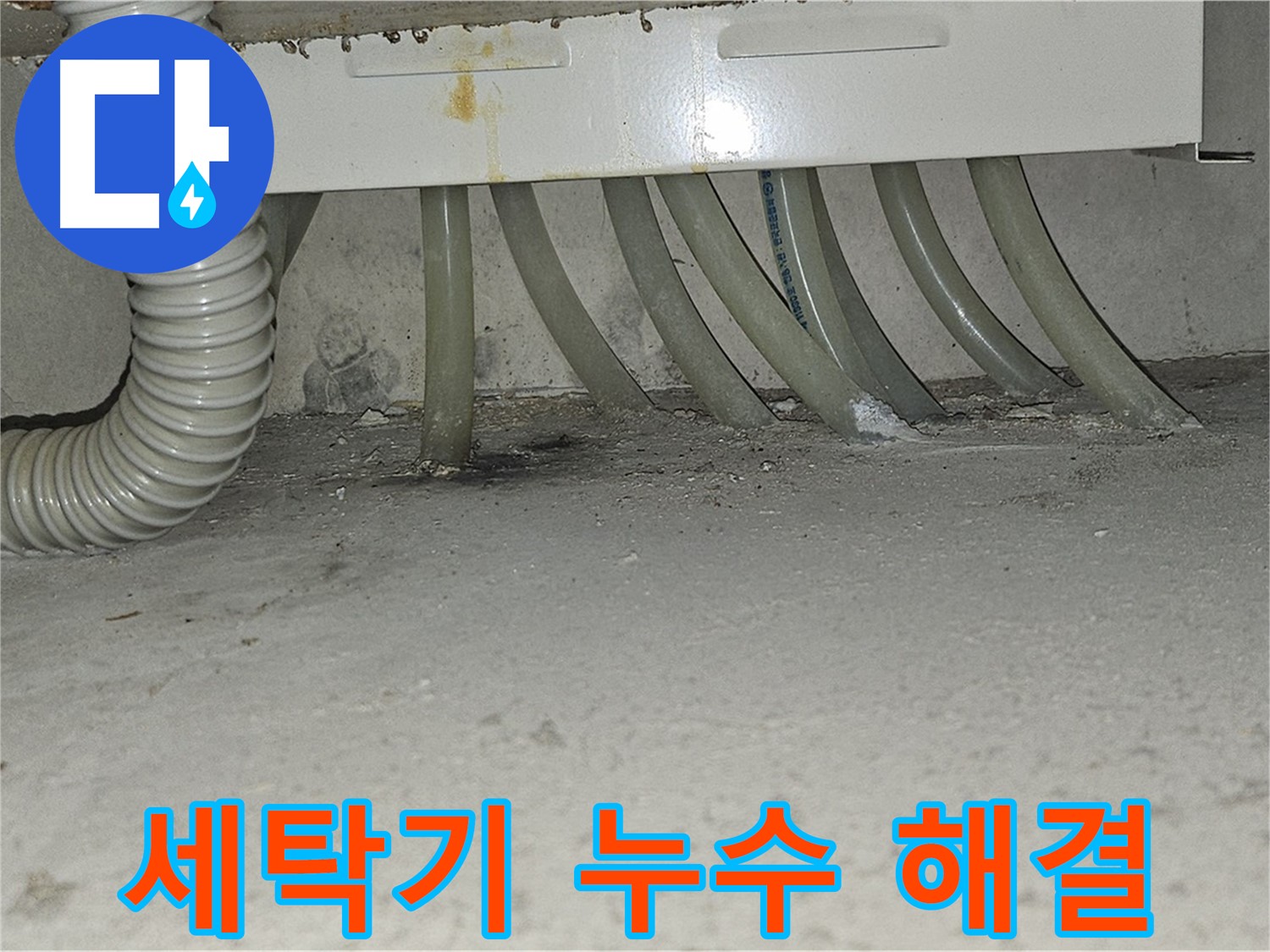 현대시티 세탁기 누수 문제 - 누수 전문가가 정확하게 진단하고 신속하게 해결해 드립니다.