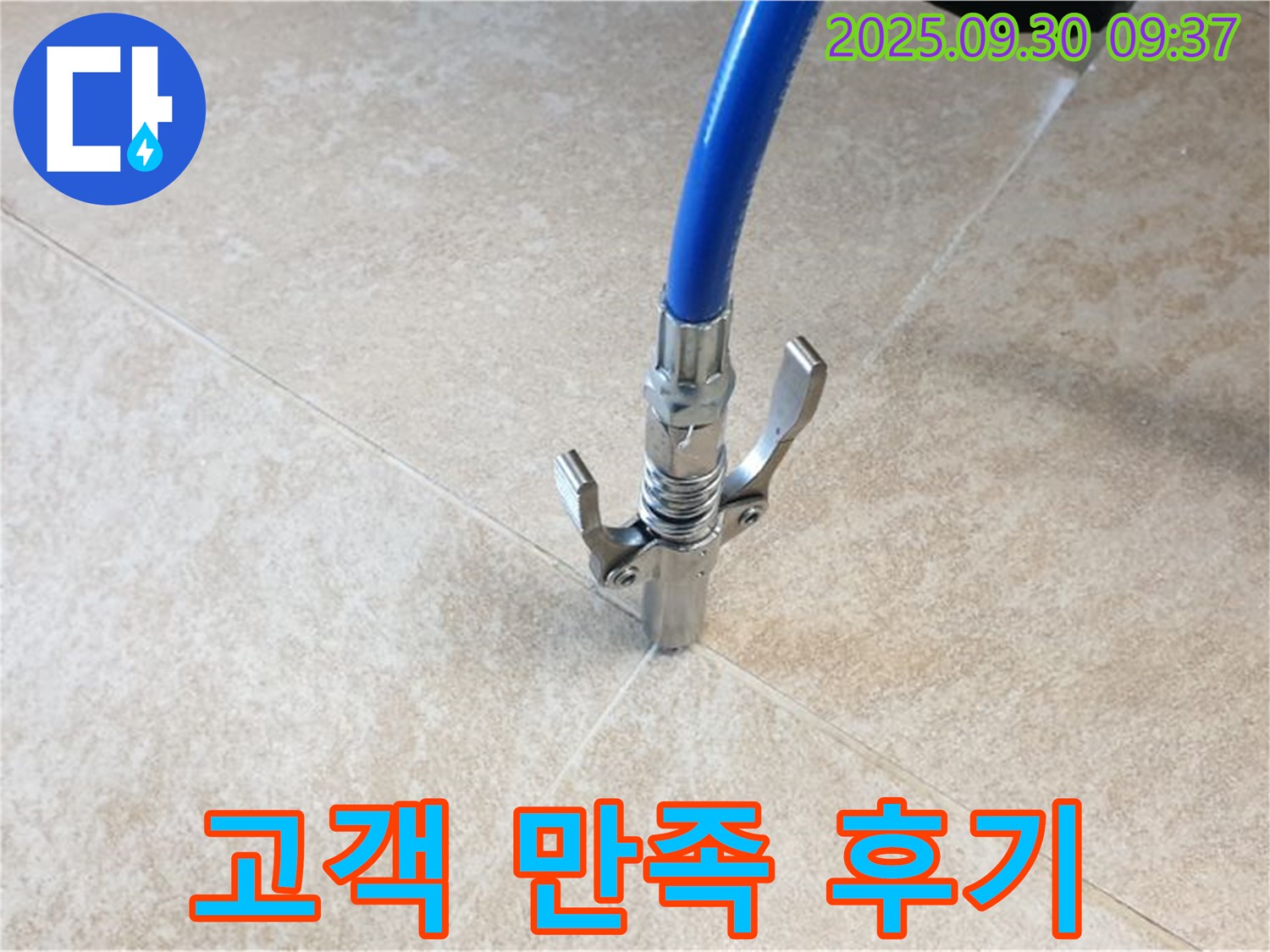 고객 만족 - 누수 공사 후 고객 만족도가 매우 높습니다.