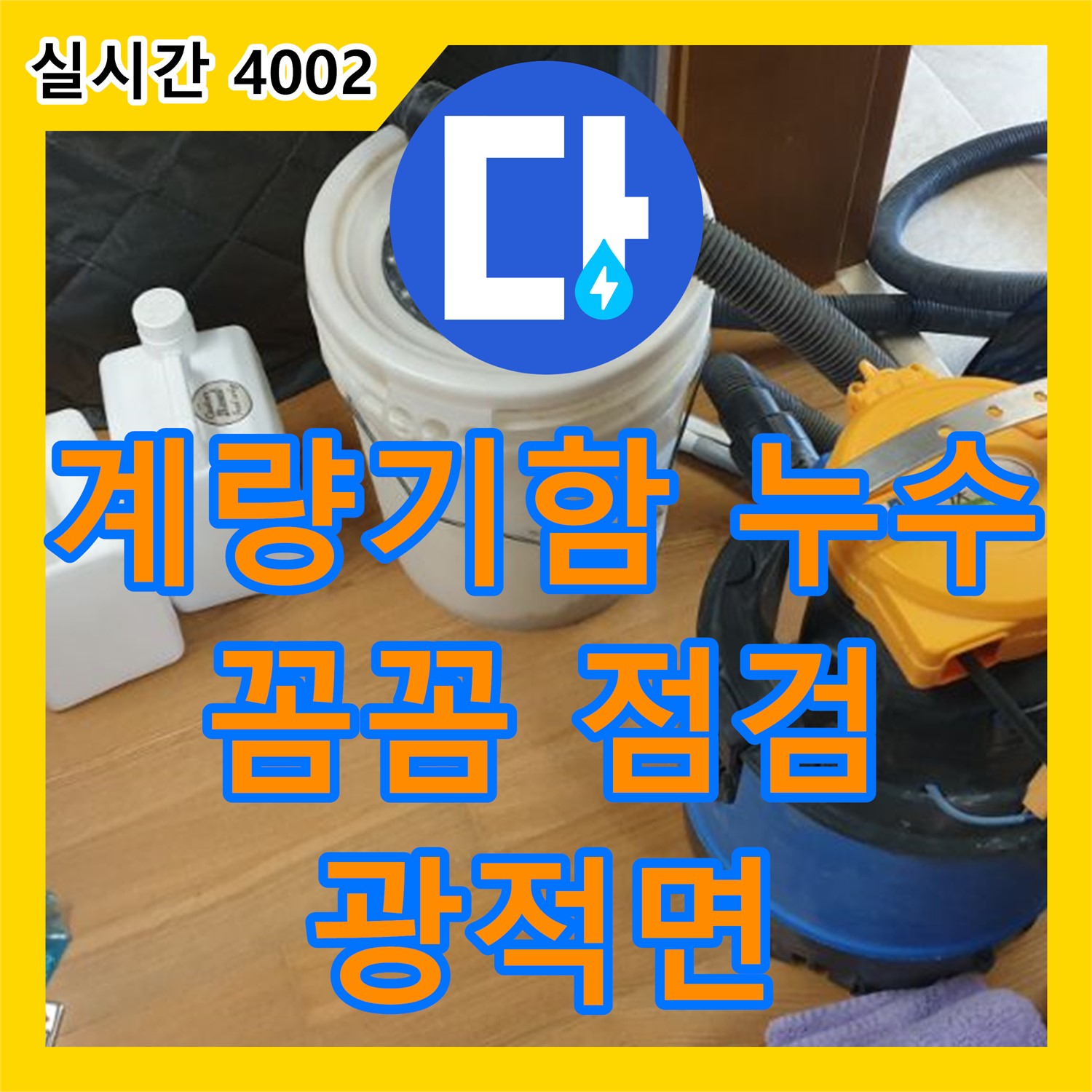 광적면 석우리, 누수탐지, 계량기함 주변 누수, 꼼꼼 점검 후 완벽 해결