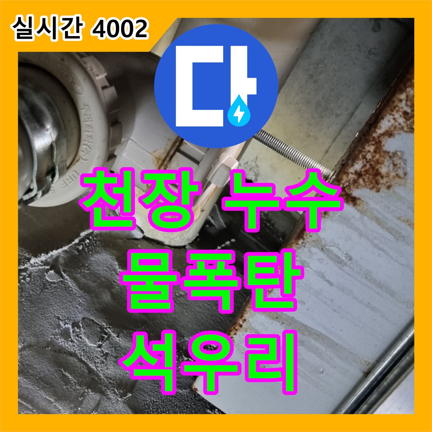 광적면 석우리, 누수탐지업체, 천장 물폭탄 누수, 신속 방문, 원인 해결