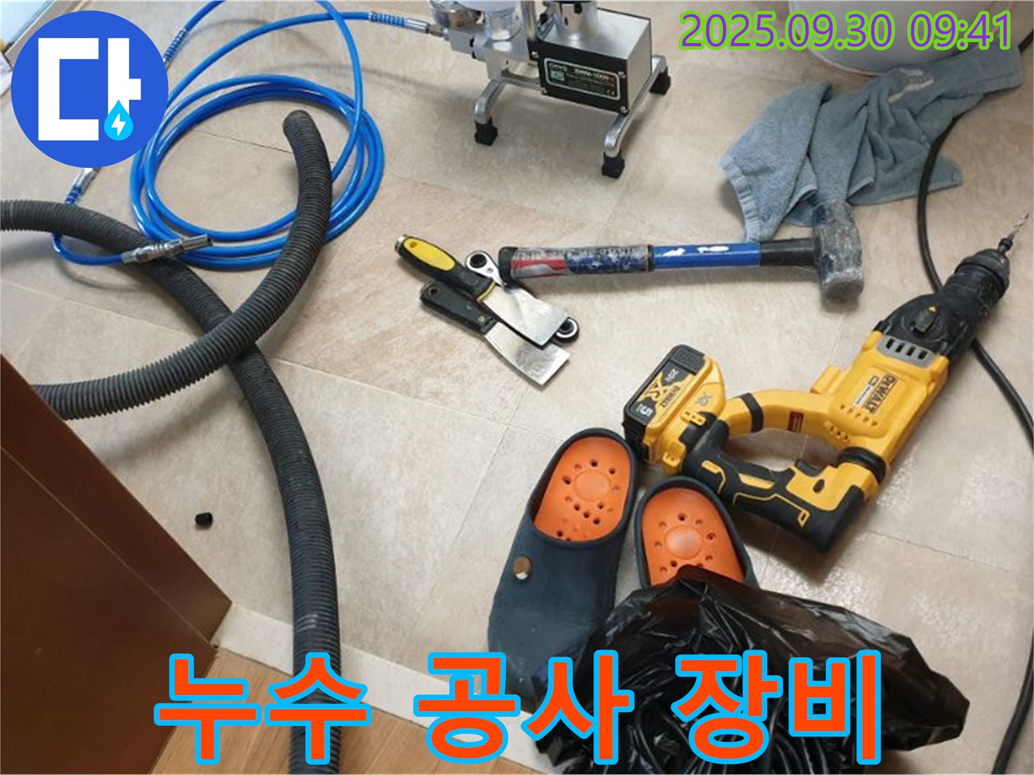 누수 공사에 필요한 모든 장비 - 베테랑의 손길로 완벽하게 시공합니다.