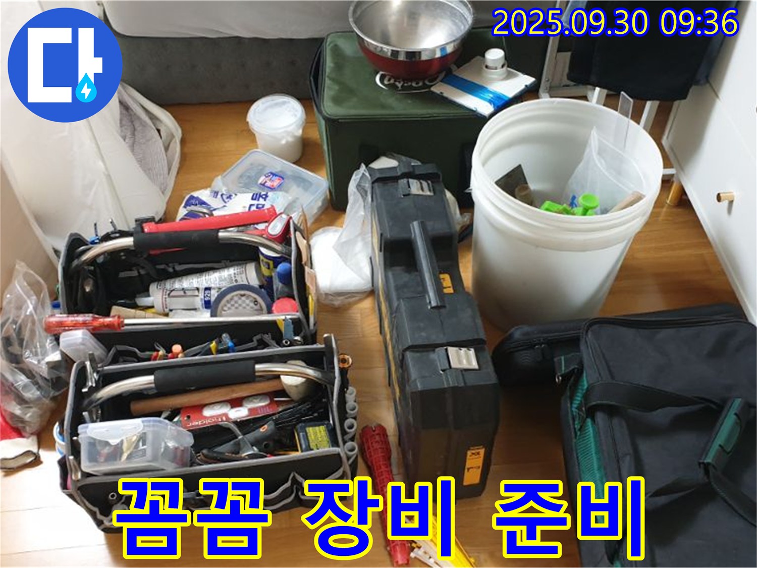 누수 탐지를 위한 꼼꼼한 준비 - 다양한 장비들이 누수 문제를 해결하기 위해 준비되었습니다.
