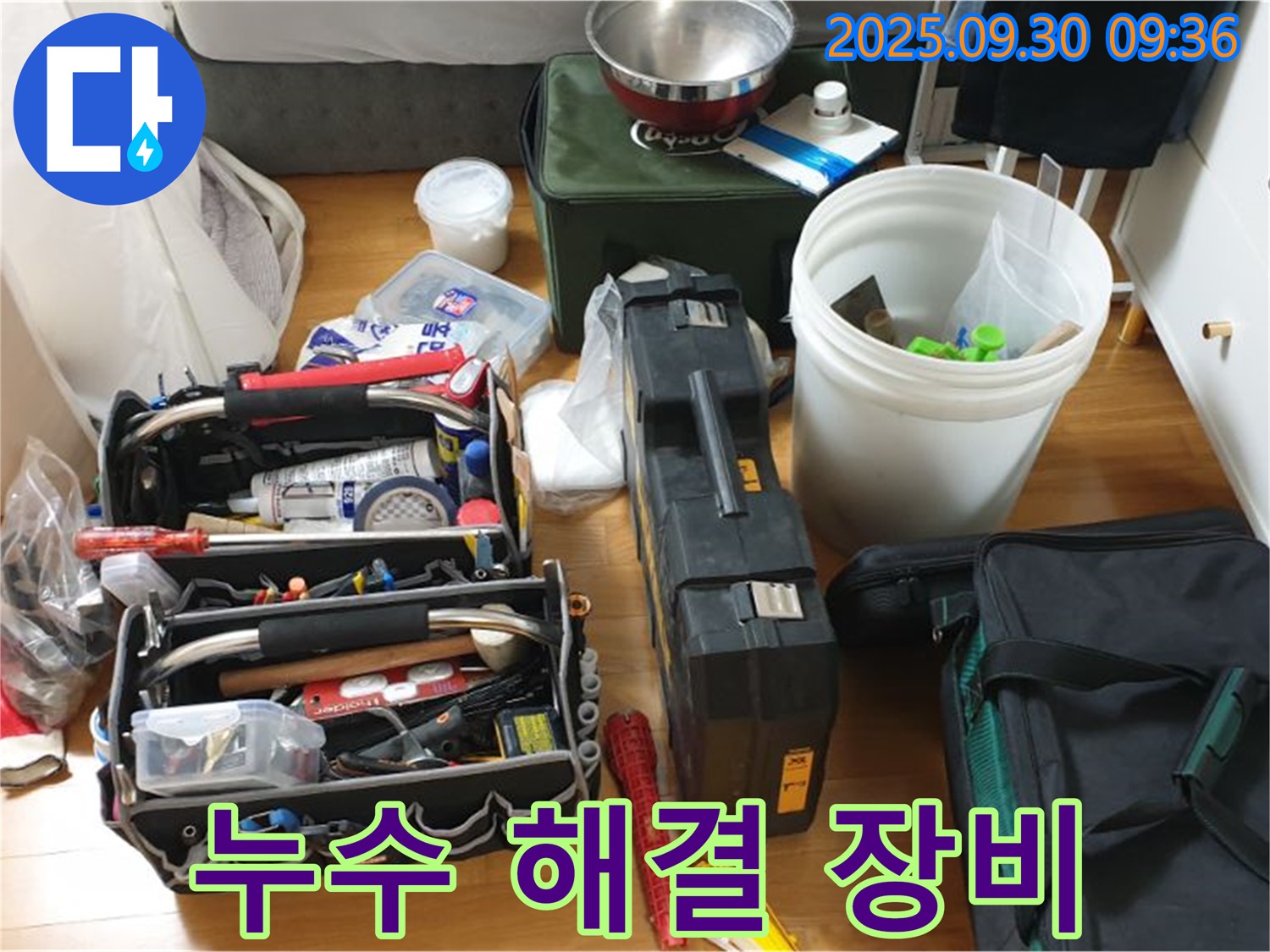 누수 탐지를 위한 완벽한 준비 - 다양한 장비들이 누수 문제를 해결하기 위해 고객님 댁으로 향합니다.