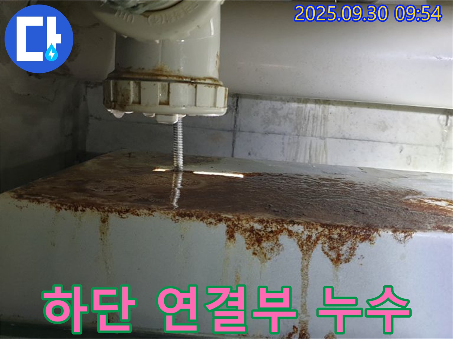 물탱크 하단 배관 연결부에서 누수가 발생하는 모습 - 꼼꼼하게 점검합니다.