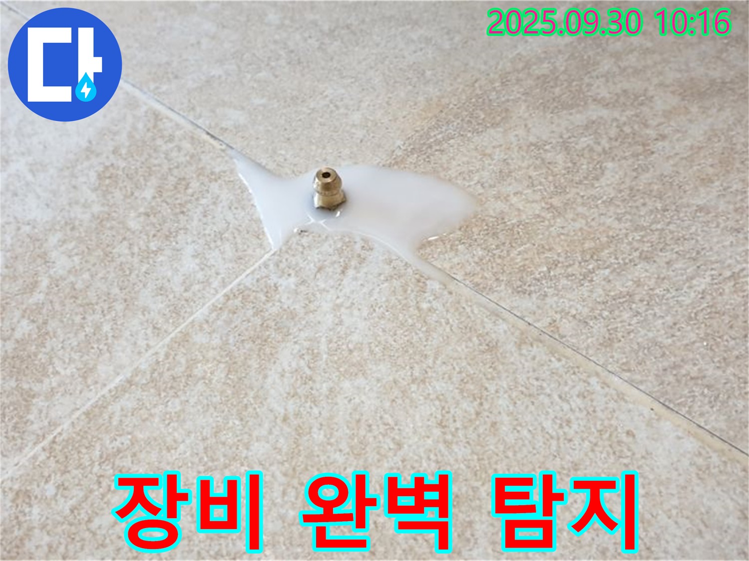 석우리 누수 - 첨단 장비로 숨은 누수까지 완벽하게 탐지합니다!