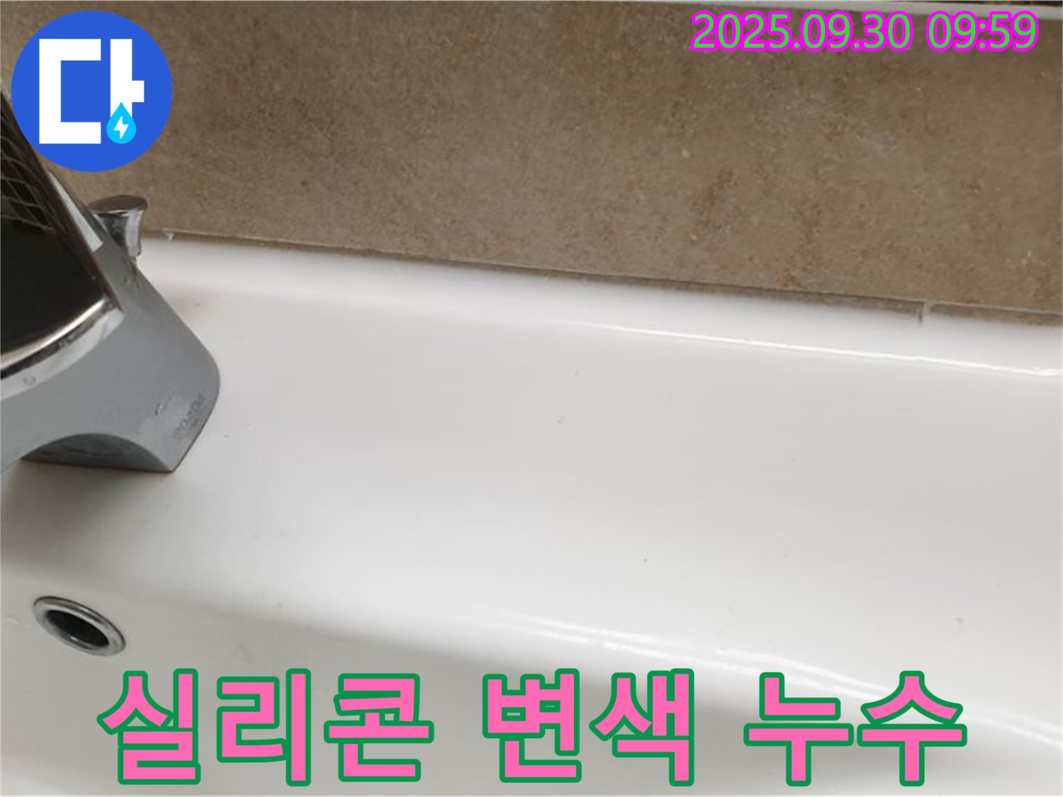 실리콘 변색 누수 - 변색된 실리콘을 교체하여 누수를 예방하고 욕실을 깨끗하게 유지했습니다.