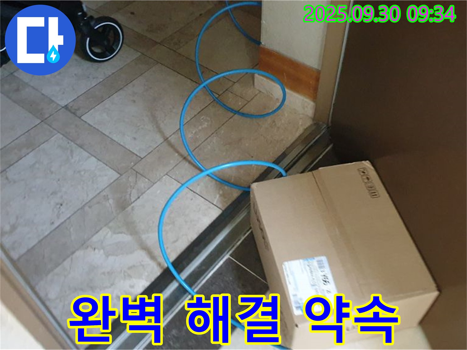 양주 광적면 석우리 누수 현장에서 꼼꼼한 준비로 누수 문제를 완벽하게 해결할 것을 약속드립니다.