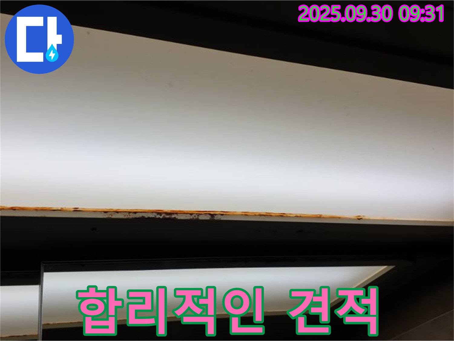양주 광적면 석우리 누수 - 형광등 부식! 합리적인 견적!