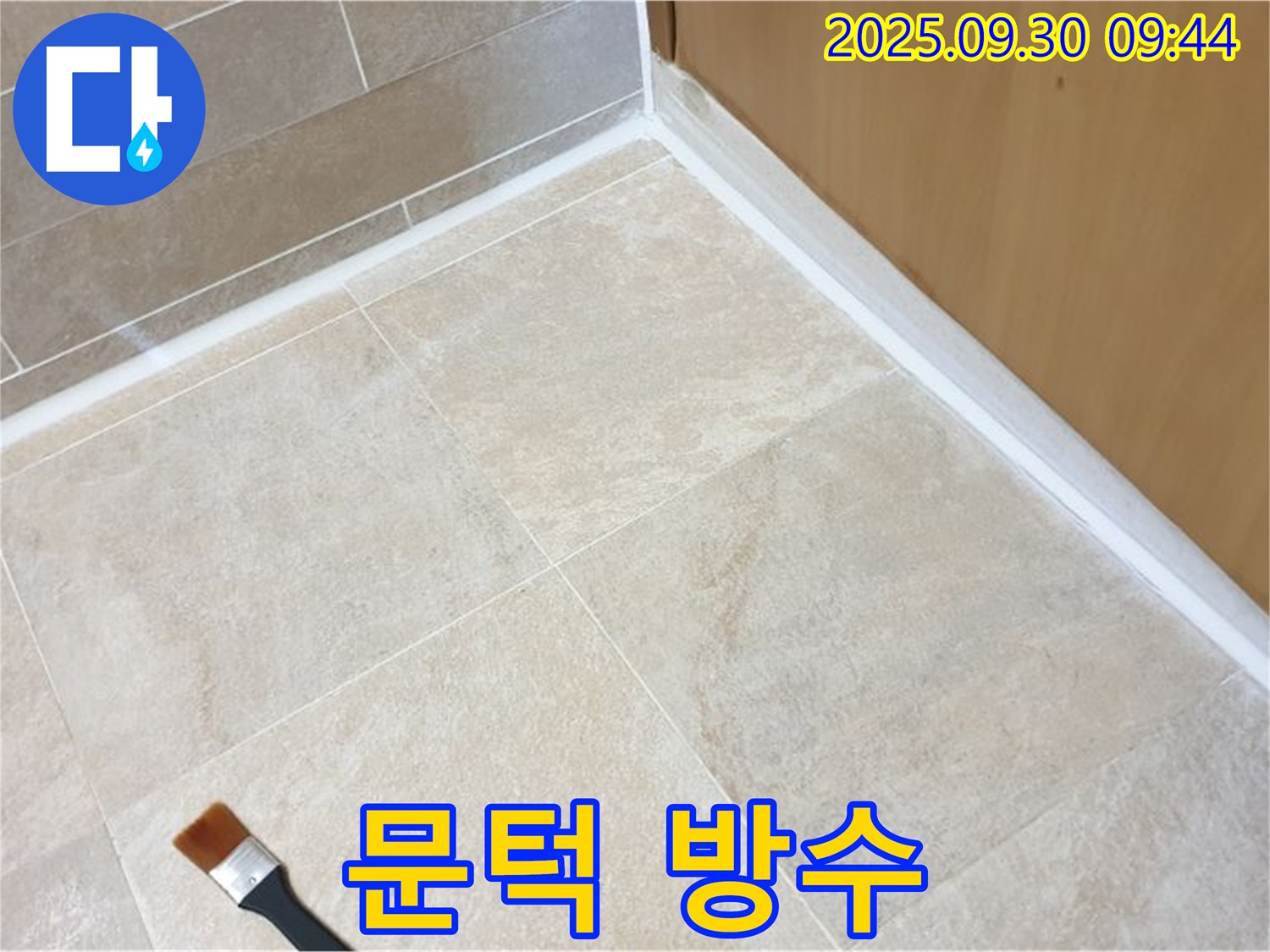 양주 광적면 석우리 문턱 누수 문제 해결 - 실리콘 방수 시공으로 누수를 완벽하게 차단했습니다.