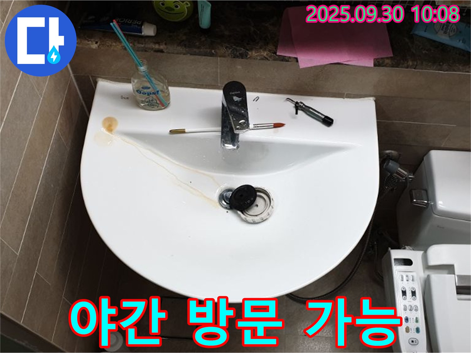 양주 광적면 석우리 - 세면대 누수, 긴급 상황 시 야간에도 방문 가능
