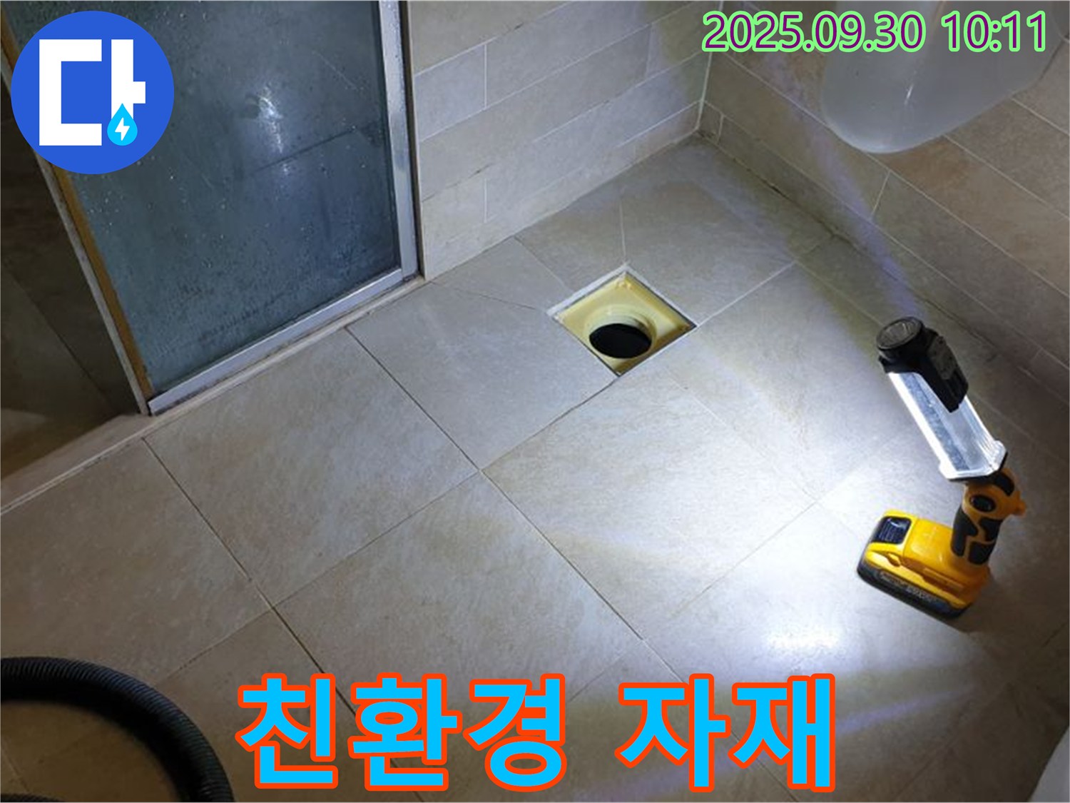 양주 광적면 석우리 욕실 배수구 누수 - 친환경 자재 사용 시공