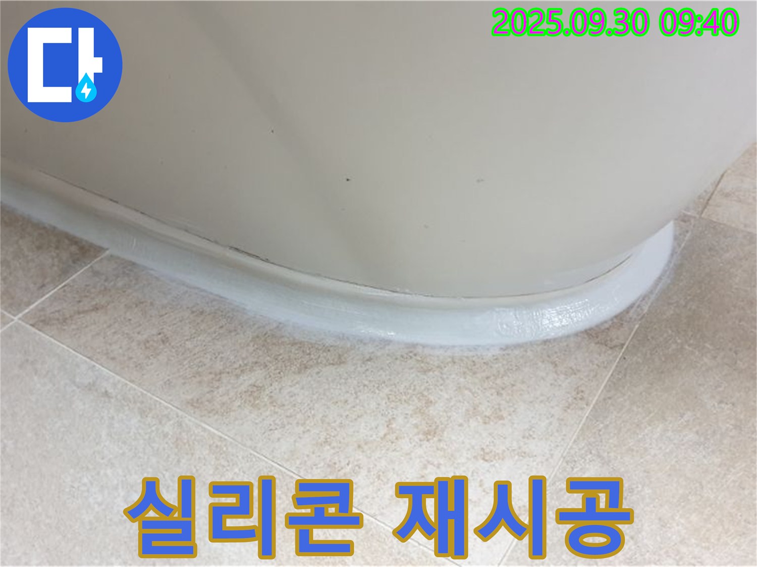 양주 누수 - 석우리 욕조 실리콘 재시공으로 깔끔하게 해결!