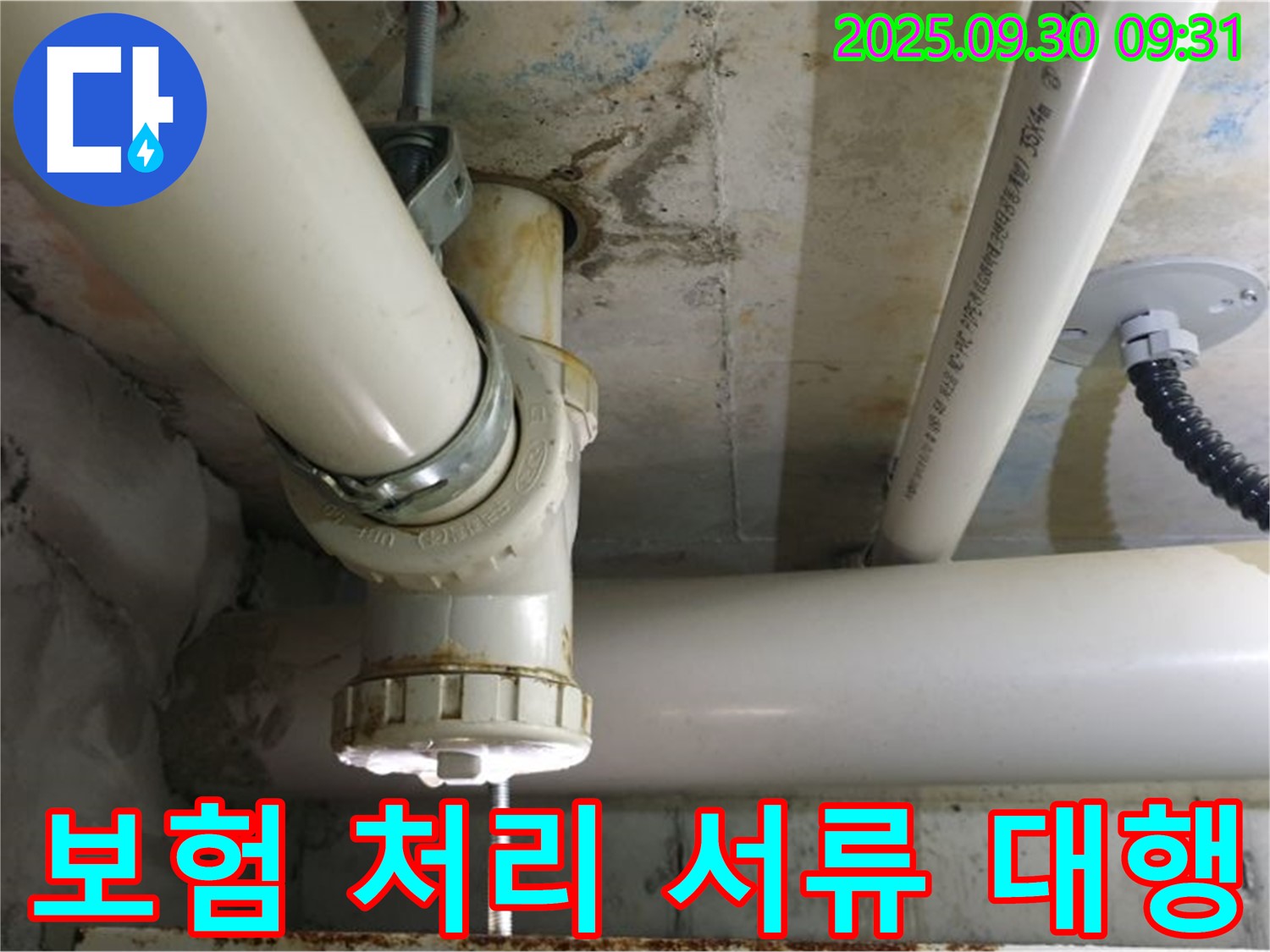 양주시 광적면 석우리 누수 - 누수 보험 처리, 복잡한 서류 대행까지 도와드립니다.