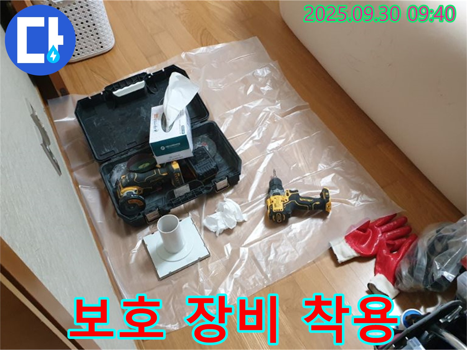 양주시 광적면 석우리 누수 - 드릴 작업 시 안전을 위한 보호 장비 착용!