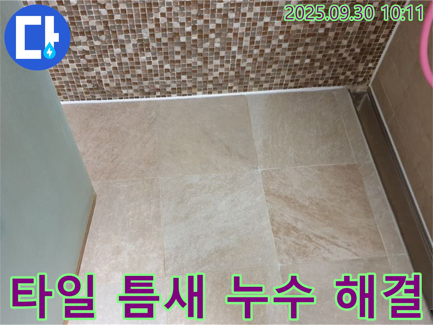 양주시 광적면 석우리 - 욕실 타일 틈새 누수, 이제 걱정 마세요! 꼼꼼한 시공으로 완벽하게 해결해 드립니다.