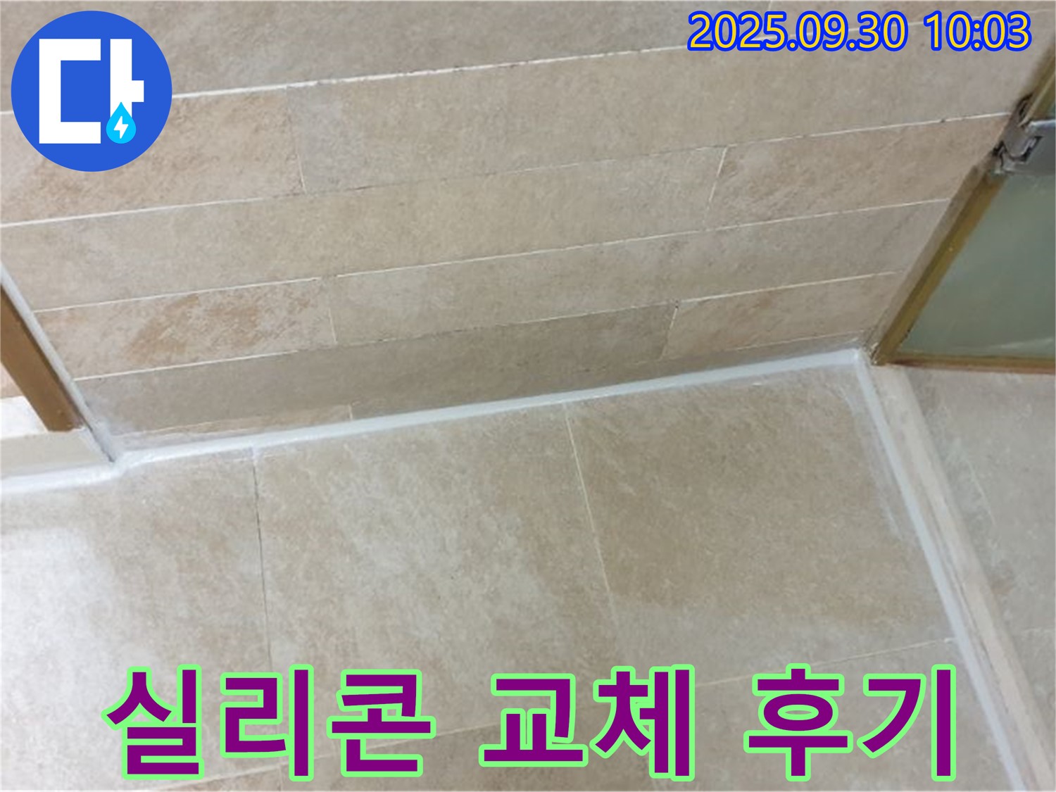 양주시 광적면 욕조 실리콘 교체 후기 - 누수 걱정 없이 깨끗하고 쾌적한 욕실을 사용할 수 있게 되었습니다.