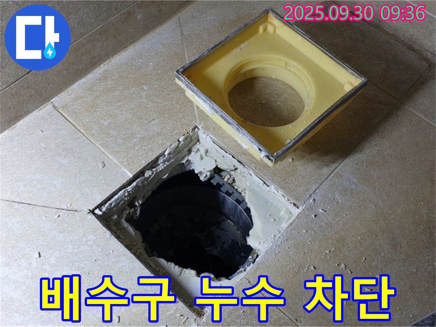 욕실 배수구 누수 차단 작업 - 꼼꼼한 시공으로 완벽하게 누수를 막아드립니다.