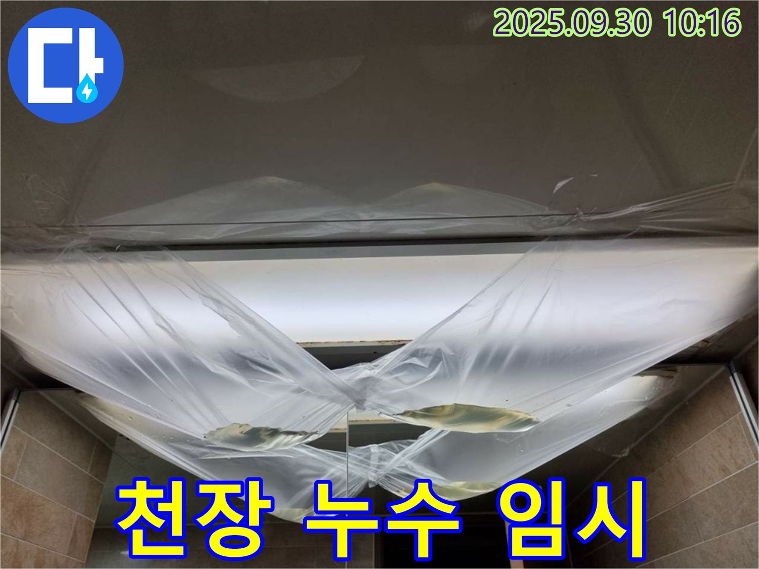 천장 누수 발생 후 임시 조치 - 빠른 시간 내에 전문가에게 문의하세요.