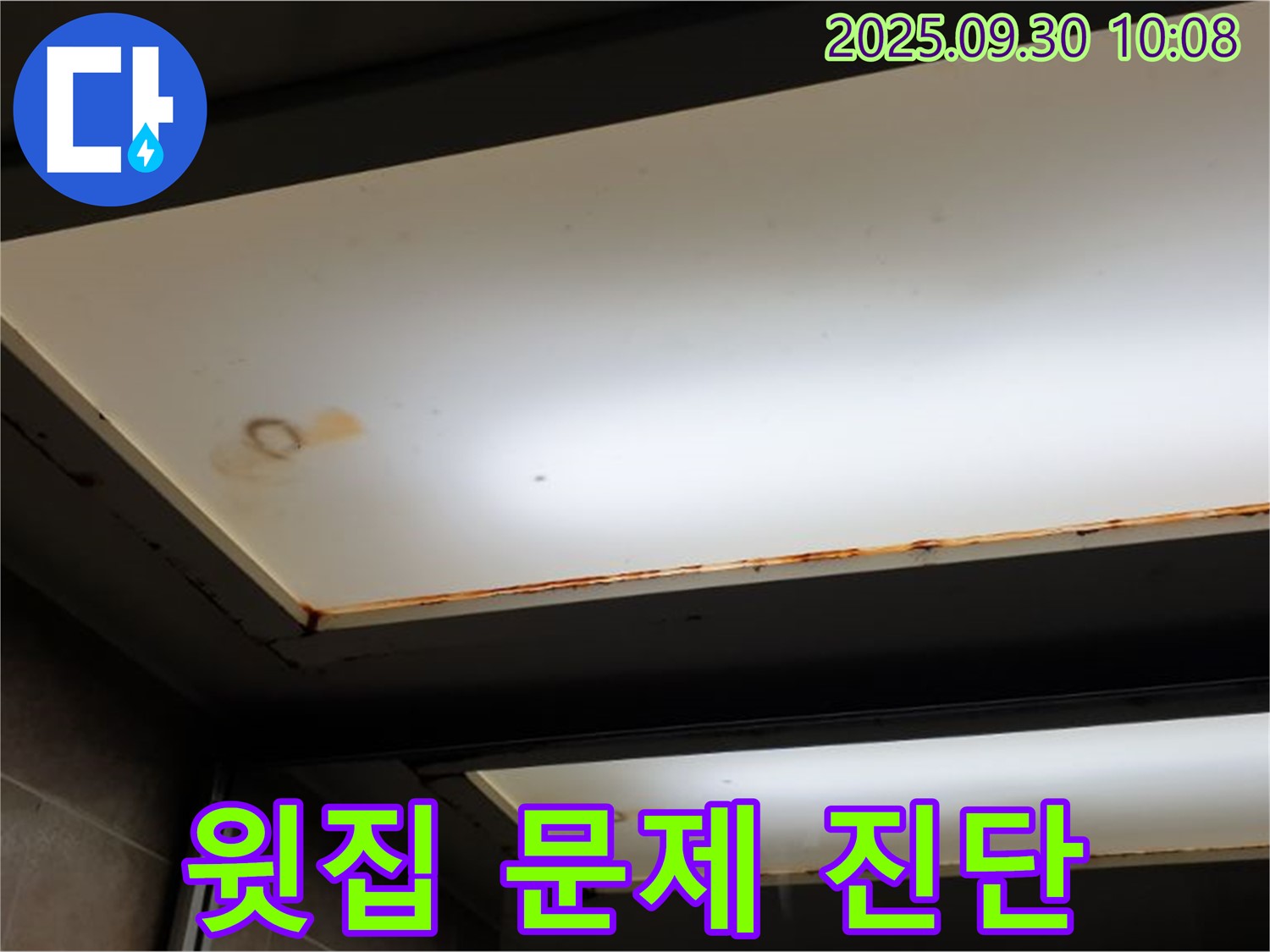 천장 누수 - 양주 석우리에서 누수탐지 전문가가 천장 누수의 원인이 윗집 문제인지 정확하게 진단하고 있습니다.