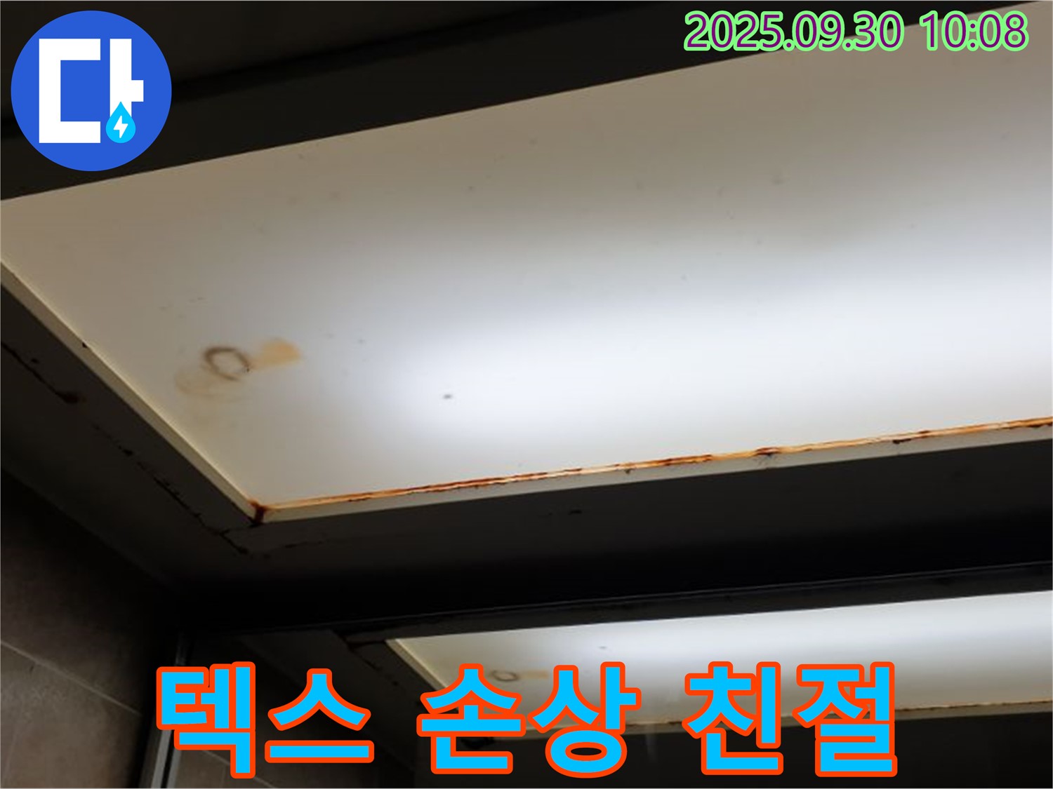 텍스 손상 - 광적면 석우리에서 누수탐지 전문가가 텍스 손상을 확인하고 24시간 친절한 누수 상담을 제공합니다.