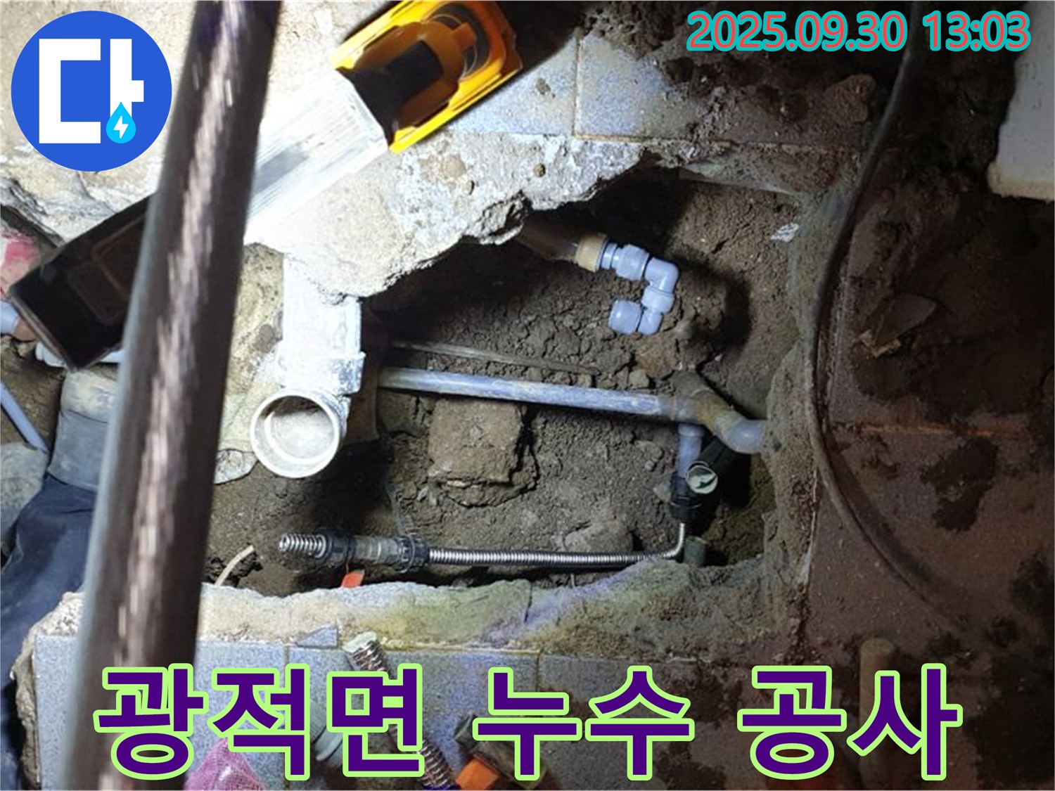 양주시 광적면에서 진행된 누수 공사 현장 - 꼼꼼한 누수 탐지와 정확한 누수 원인 파악으로 문제 해결