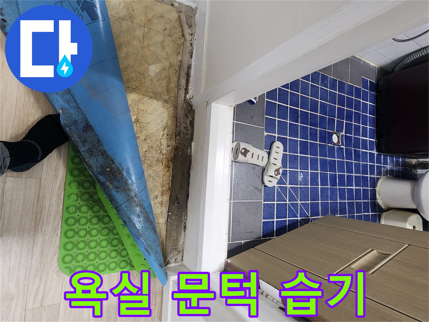 공릉동 욕실 누수 - 문턱 주변 습기 문제 확인