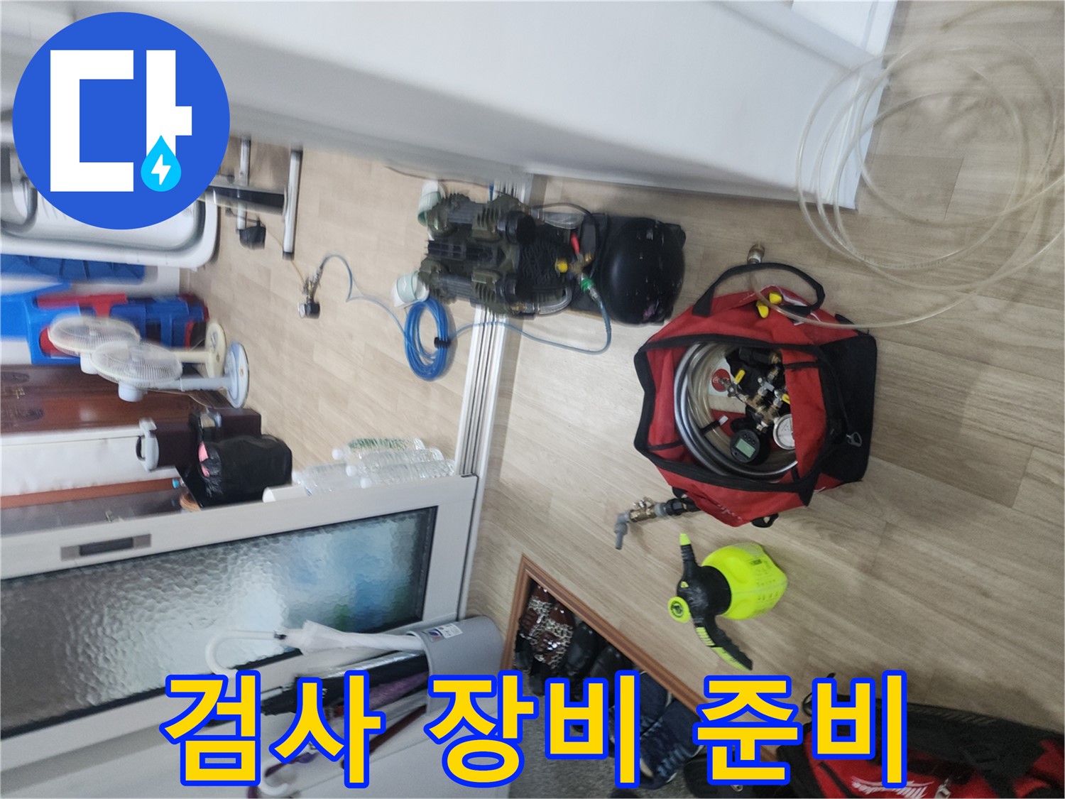공릉로 누수 - 정밀 검사를 위한 장비 준비 완료