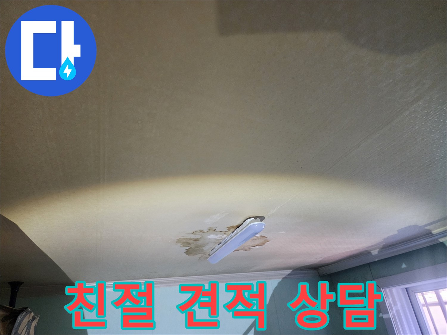 건물 주택 아파트 누수 - 친절 상담 및 최적 누수 해결 방안 제시