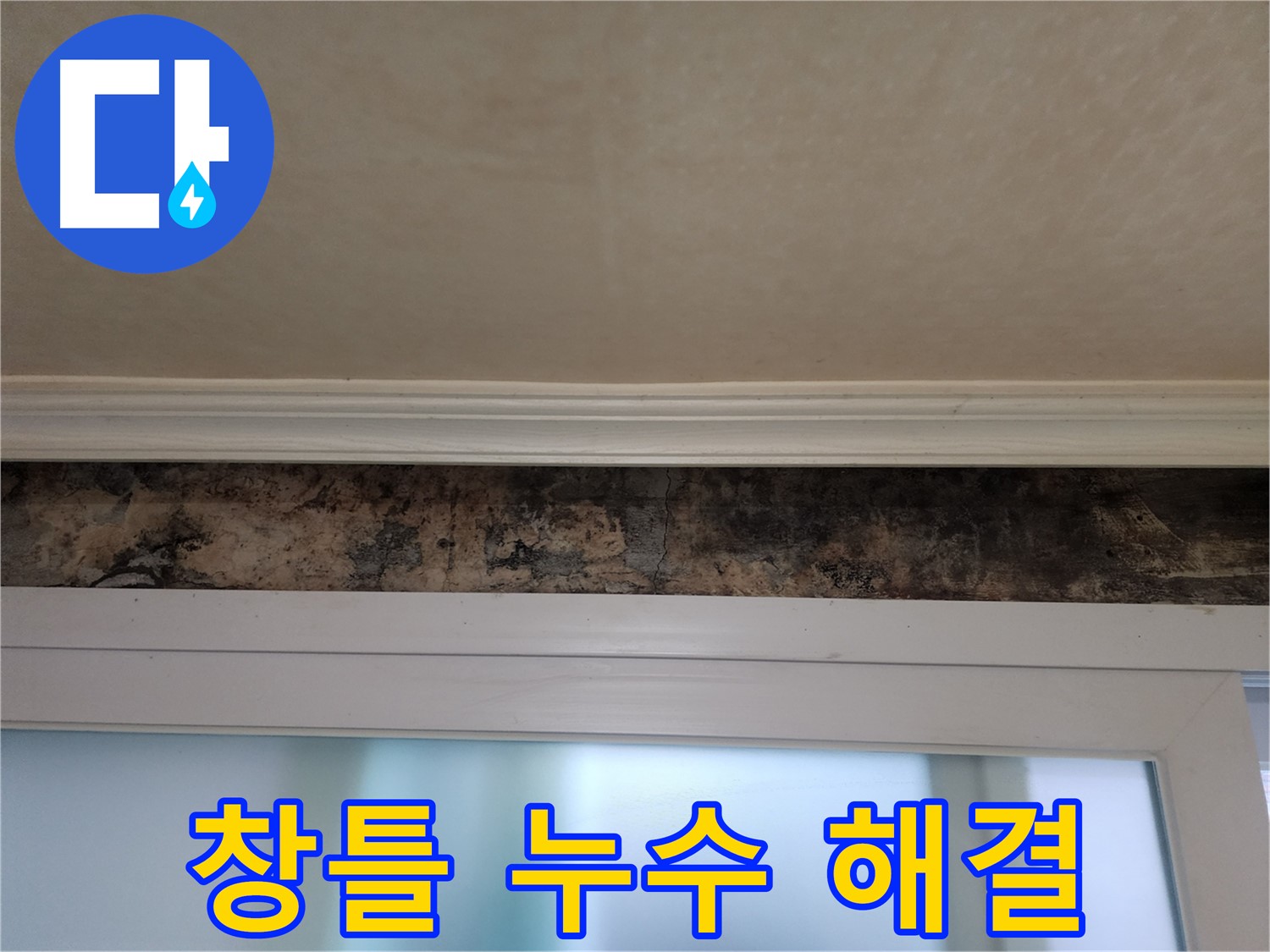 노원구 공릉동 빌라 누수 - 창틀 누수 원인 차단 및 완벽 방수 시공