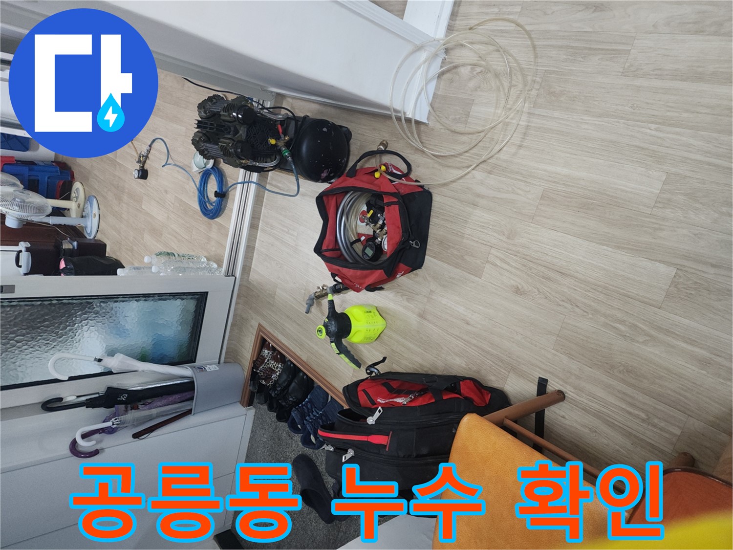 노원구 공릉동 빌라 누수 탐지 - 전문 장비로 배관 압력 측정