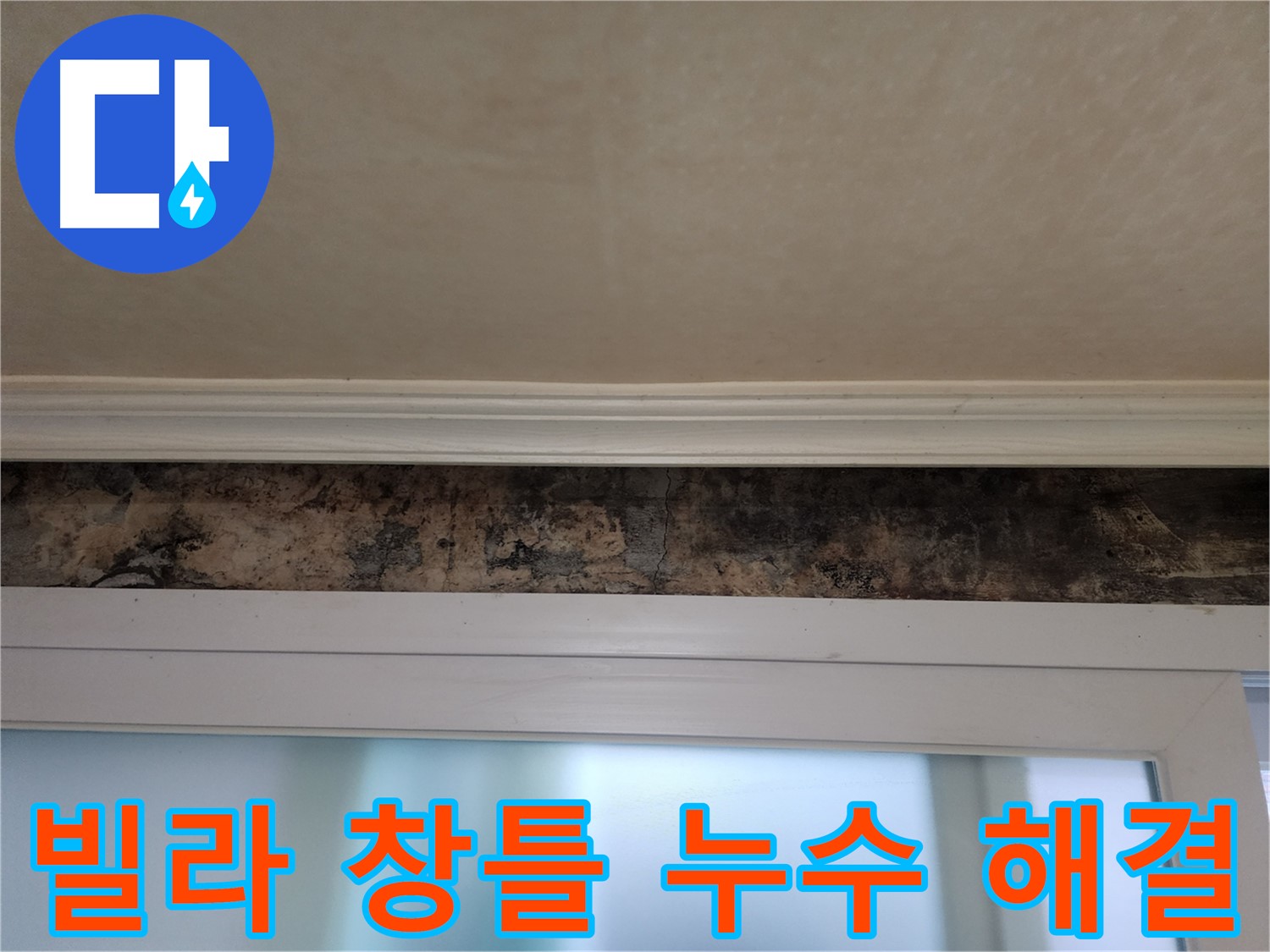 노원구 공릉동 빌라 누수 해결 - 창틀 누수 원인 분석 및 완벽한 방수 시공