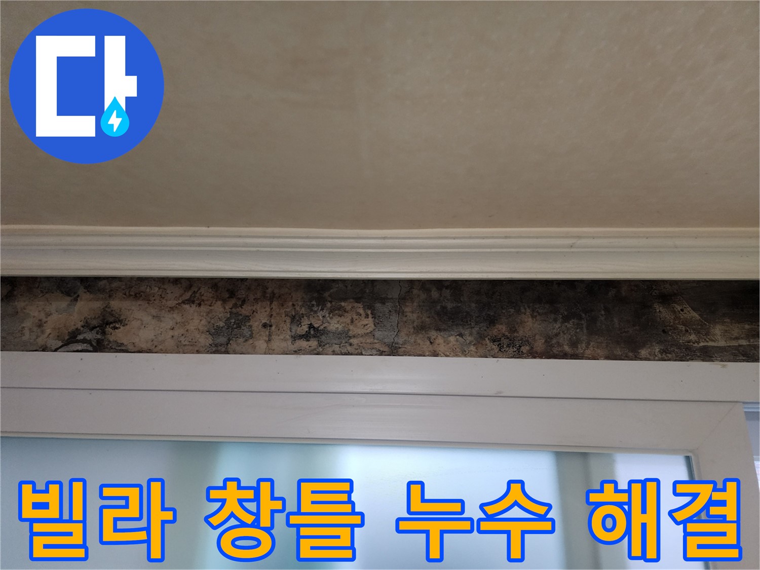 노원구 공릉동 빌라 누수 해결 - 창틀 누수 원인 분석 및 완벽한 방수 시공