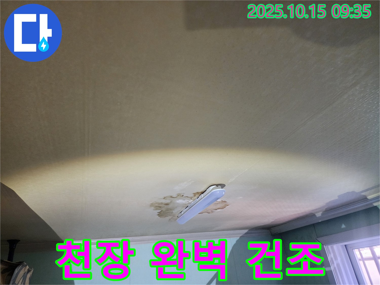 노원구 공릉동 빌라 천장 누수 - 눅눅한 천장, 완벽하게 건조시켜 드립니다!