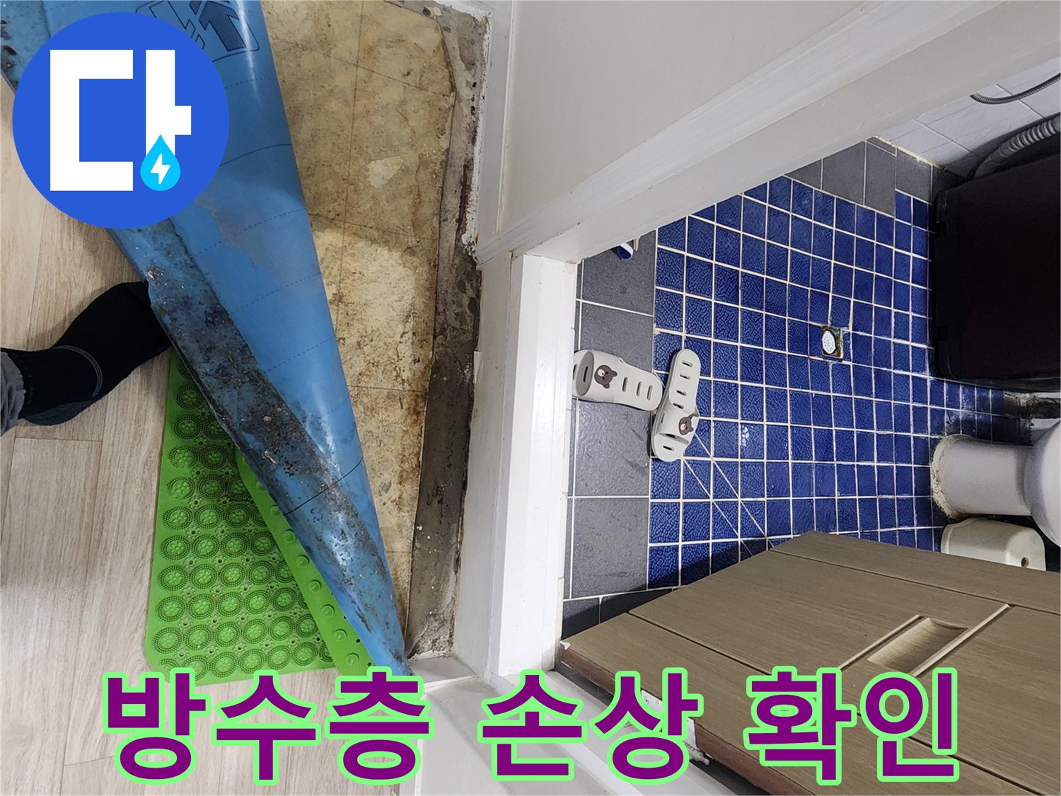 노원구 화장실 누수 - 장판 아래 습기, 방수층 손상 가능성 높음