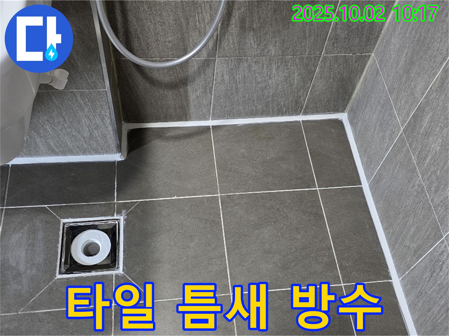 양주 신산리 - 누수 문제, 욕실 타일 틈새 방수 완벽 시공으로 해결!