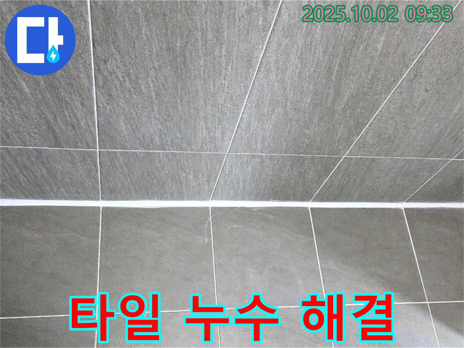 양주 신산리에서 발생한 타일 틈새 누수 - 더 이상 걱정하지 마세요! 전문 업체가 해결해 드립니다.